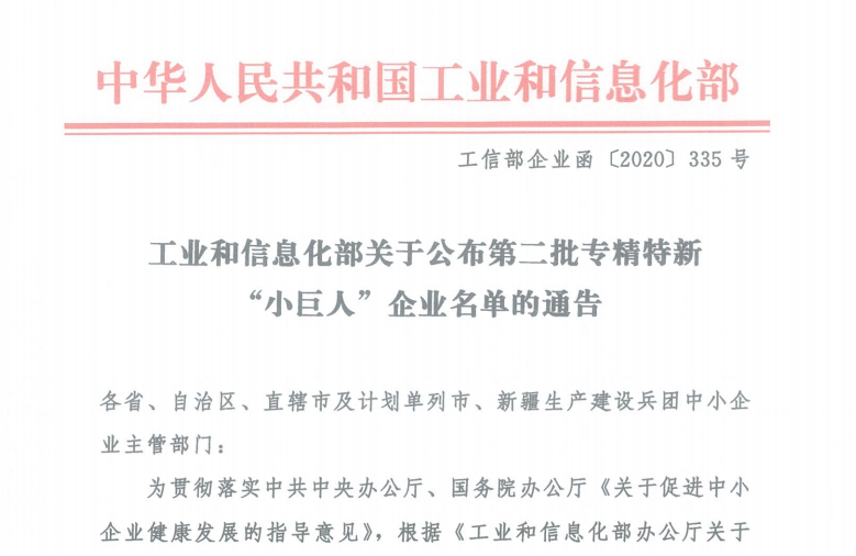 南宫28入選工信部第二批專(zhuān)精特新“小巨人”